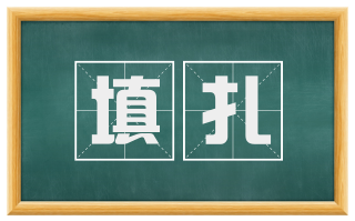 填扎