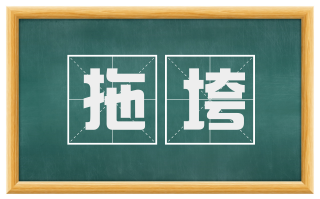 拖垮