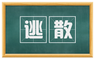 逃散