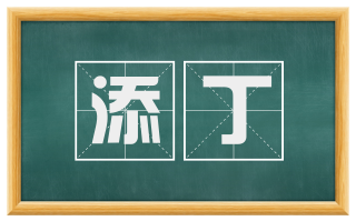 添丁