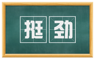 挺劲