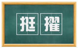 挺擢