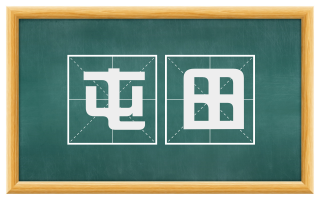 屯田
