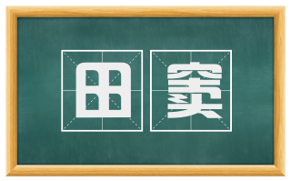 田窦