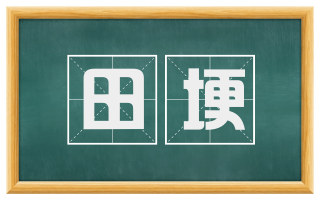 田埂