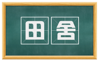 田舍