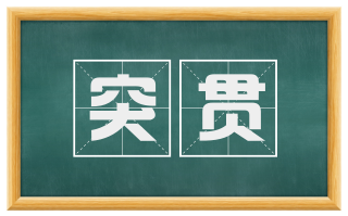 突贯