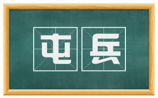 屯兵
