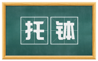 托钵