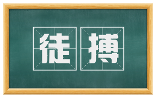 徒搏