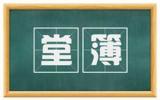 堂簿
