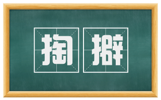 掏擗