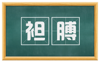 袒膊