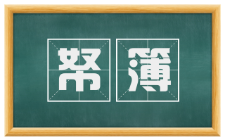 帑簿