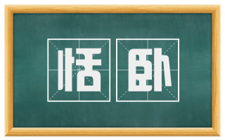 恬卧