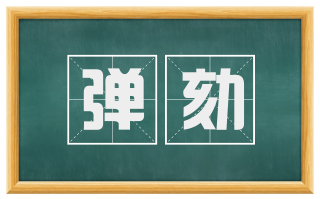 弹劾