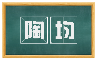 陶均