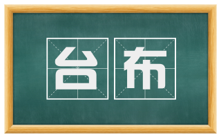 台布