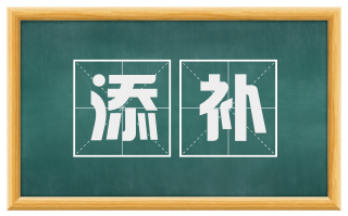 添补