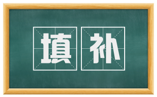 填补