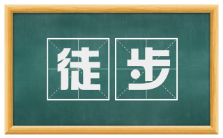 徒步