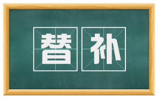 替补