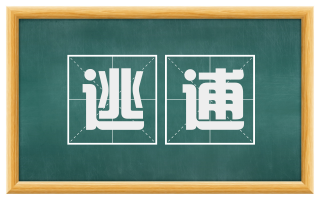 逃逋