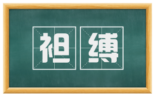 袒缚