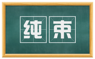 纯束