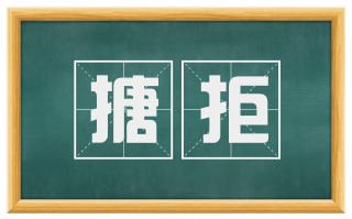 搪拒