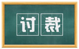 讨裁