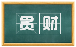 贪财
