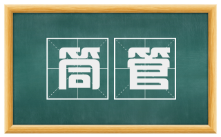筒管