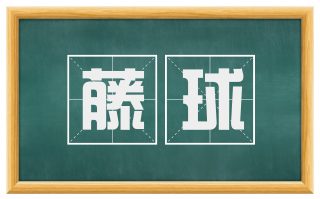 藤球