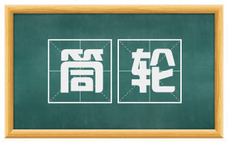 筒轮