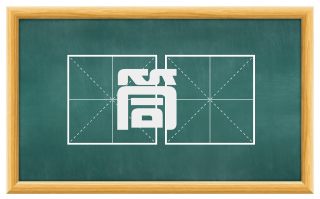 筒褹