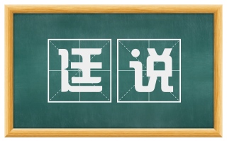 廷说