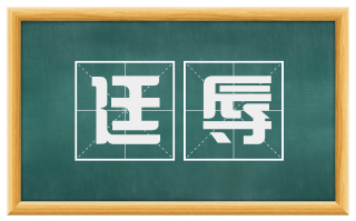 廷辱