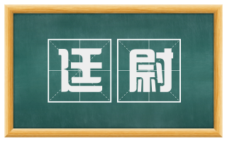 廷尉