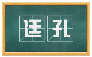 廷孔