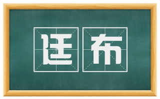 廷布