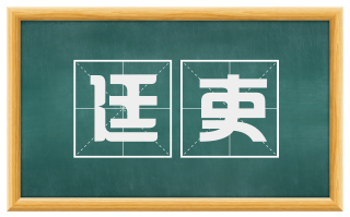 廷吏