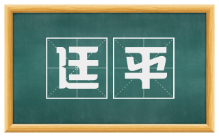 廷平