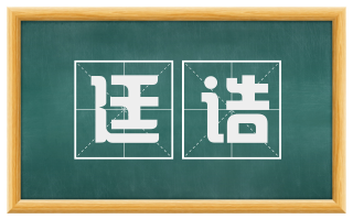 廷诘