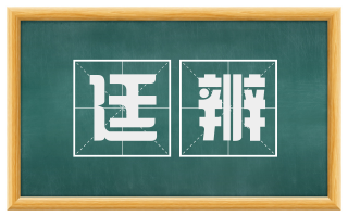 廷辨