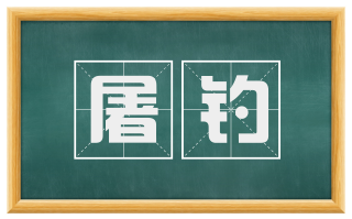 屠钓