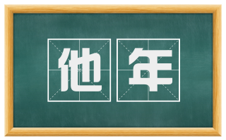 他年