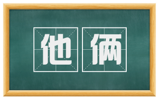 他俩