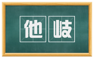 他岐