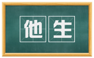他生